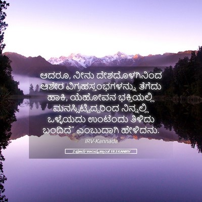Picture 05 - 2 ಪೂರ್ವಕಾಲವೃತ್ತಾಂತ 19:3 KANIRV - ಆದರೂ, ನೀನು - Bible Verse Picture