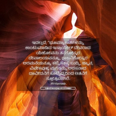 Picture 05 - 2 ಪೂರ್ವಕಾಲವೃತ್ತಾಂತ 2:12 KANIRV - ಇದಲ್ಲದೆ, - Bible Verse Picture
