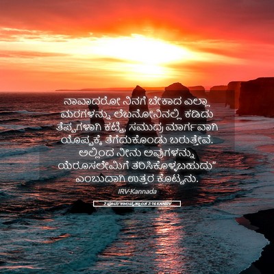 Picture 05 - 2 ಪೂರ್ವಕಾಲವೃತ್ತಾಂತ 2:16 KANIRV - ನಾವಾದರೋ ನಿನಗೆ - Bible Verse Picture