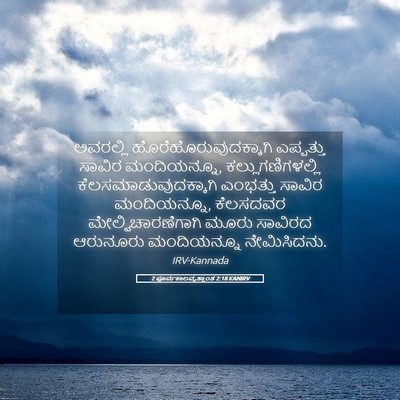 Picture 05 - 2 ಪೂರ್ವಕಾಲವೃತ್ತಾಂತ 2:18 KANIRV - ಅವರಲ್ಲಿ - Bible Verse Picture