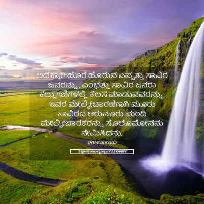 Picture 05 - 2 ಪೂರ್ವಕಾಲವೃತ್ತಾಂತ 2:2 KANIRV - ಅದಕ್ಕಾಗಿ ಹೊರೆ - Bible Verse Picture