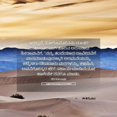 Picture 05 - 2 ಪೂರ್ವಕಾಲವೃತ್ತಾಂತ 2:3 KANIRV - ಇದಲ್ಲದೆ, - Bible Verse Picture
