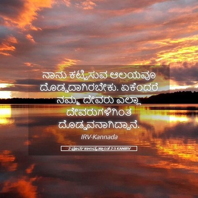 Picture 05 - 2 ಪೂರ್ವಕಾಲವೃತ್ತಾಂತ 2:5 KANIRV - ನಾನು ಕಟ್ಟಿಸುವ - Bible Verse Picture