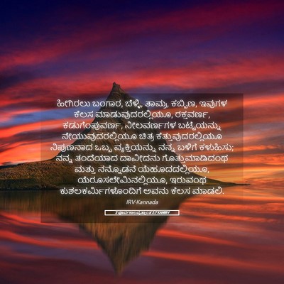 Picture 05 - 2 ಪೂರ್ವಕಾಲವೃತ್ತಾಂತ 2:7 KANIRV - ಹೀಗಿರಲು ಬಂಗಾರ, - Bible Verse Picture