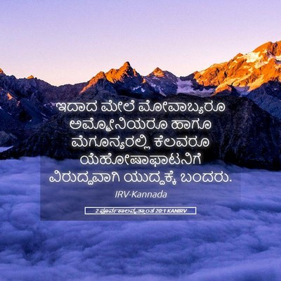 Picture 05 - 2 ಪೂರ್ವಕಾಲವೃತ್ತಾಂತ 20:1 KANIRV - ಇದಾದ ಮೇಲೆ - Bible Verse Picture