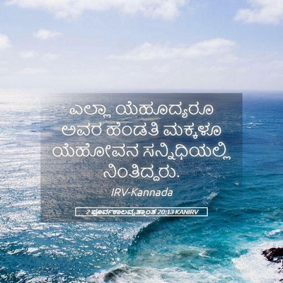Picture 05 - 2 ಪೂರ್ವಕಾಲವೃತ್ತಾಂತ 20:13 KANIRV - ಎಲ್ಲಾ ಯೆಹೂದ್ಯರೂ - Bible Verse Picture