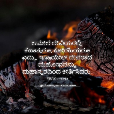 Picture 05 - 2 ಪೂರ್ವಕಾಲವೃತ್ತಾಂತ 20:19 KANIRV - ಆಮೇಲೆ ಲೇವಿಯರಲ್ಲಿ - Bible Verse Picture