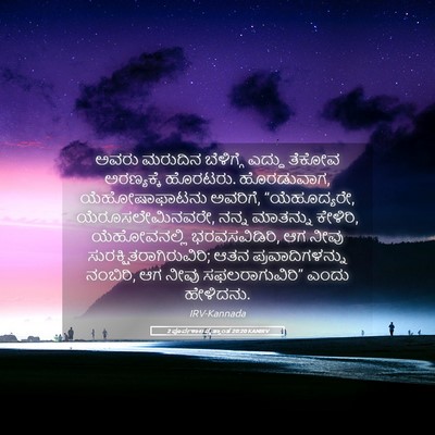 Picture 05 - 2 ಪೂರ್ವಕಾಲವೃತ್ತಾಂತ 20:20 KANIRV - ಅವರು ಮರುದಿನ - Bible Verse Picture