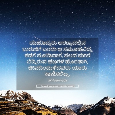 Picture 05 - 2 ಪೂರ್ವಕಾಲವೃತ್ತಾಂತ 20:24 KANIRV - ಯೆಹೂದ್ಯರು - Bible Verse Picture