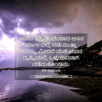 Picture 05 - 2 ಪೂರ್ವಕಾಲವೃತ್ತಾಂತ 20:32 KANIRV - ಇವನು ತನ್ನ ತಂದೆಯಾದ - Bible Verse Picture