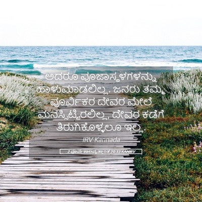 Picture 05 - 2 ಪೂರ್ವಕಾಲವೃತ್ತಾಂತ 20:33 KANIRV - ಅದರೂ - Bible Verse Picture