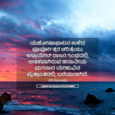Picture 05 - 2 ಪೂರ್ವಕಾಲವೃತ್ತಾಂತ 20:34 KANIRV - ಯೆಹೋಷಾಫಾಟನ ಉಳಿದ - Bible Verse Picture