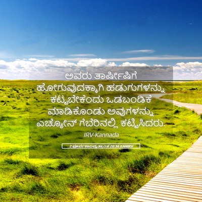 Picture 05 - 2 ಪೂರ್ವಕಾಲವೃತ್ತಾಂತ 20:36 KANIRV - ಅವರು ತಾರ್ಷೀಷಿಗೆ - Bible Verse Picture