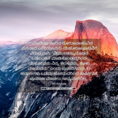 Picture 05 - 2 ಪೂರ್ವಕಾಲವೃತ್ತಾಂತ 20:37 KANIRV - ಆಗ ಮಾರೇಷಾ ಊರಿನ - Bible Verse Picture
