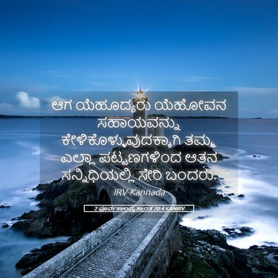 Picture 05 - 2 ಪೂರ್ವಕಾಲವೃತ್ತಾಂತ 20:4 KANIRV - ಆಗ ಯೆಹೂದ್ಯರು - Bible Verse Picture