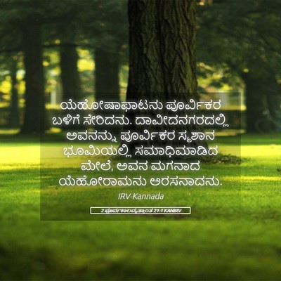 Picture 05 - 2 ಪೂರ್ವಕಾಲವೃತ್ತಾಂತ 21:1 KANIRV - ಯೆಹೋಷಾಫಾಟನು - Bible Verse Picture