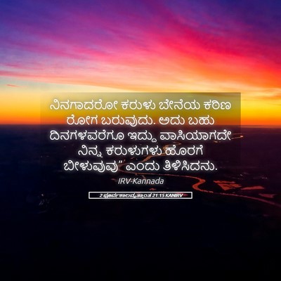 Picture 05 - 2 ಪೂರ್ವಕಾಲವೃತ್ತಾಂತ 21:15 KANIRV - ನಿನಗಾದರೋ ಕರುಳು - Bible Verse Picture