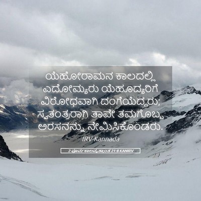 Picture 05 - 2 ಪೂರ್ವಕಾಲವೃತ್ತಾಂತ 21:8 KANIRV - ಯೆಹೋರಾಮನ ಕಾಲದಲ್ಲಿ - Bible Verse Picture