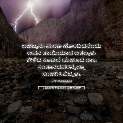 Picture 05 - 2 ಪೂರ್ವಕಾಲವೃತ್ತಾಂತ 22:10 KANIRV - ಅಹಜ್ಯನು ಮರಣ - Bible Verse Picture