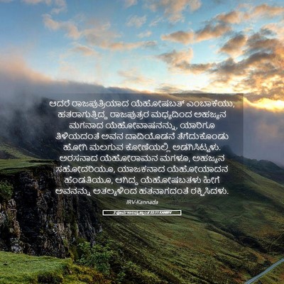 Picture 05 - 2 ಪೂರ್ವಕಾಲವೃತ್ತಾಂತ 22:11 KANIRV - ಆದರೆ ರಾಜಪುತ್ರಿಯಾದ - Bible Verse Picture
