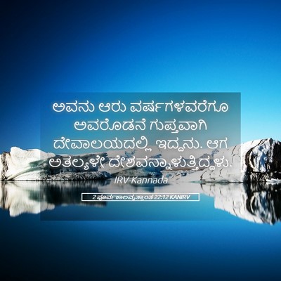 Picture 05 - 2 ಪೂರ್ವಕಾಲವೃತ್ತಾಂತ 22:12 KANIRV - ಅವನು ಆರು - Bible Verse Picture
