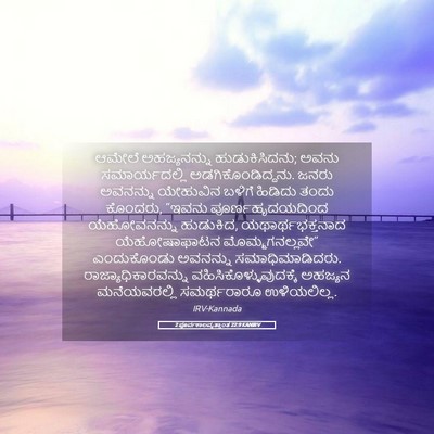 Picture 05 - 2 ಪೂರ್ವಕಾಲವೃತ್ತಾಂತ 22:9 KANIRV - ಆಮೇಲೆ ಅಹಜ್ಯನನ್ನು - Bible Verse Picture
