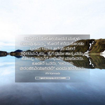 Picture 05 - 2 ಪೂರ್ವಕಾಲವೃತ್ತಾಂತ 23:11 KANIRV - ಆಮೇಲೆ ಯೆಹೋಯಾದನ - Bible Verse Picture