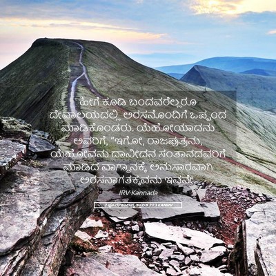 Picture 05 - 2 ಪೂರ್ವಕಾಲವೃತ್ತಾಂತ 23:3 KANIRV - ಹೀಗೆ ಕೂಡಿ - Bible Verse Picture