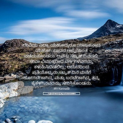 Picture 05 - 2 ಪೂರ್ವಕಾಲವೃತ್ತಾಂತ 23:8 KANIRV - ಲೇವಿಯ ಎಲ್ಲಾ - Bible Verse Picture