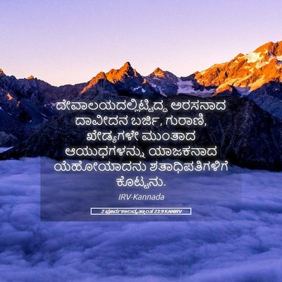 Picture 05 - 2 ಪೂರ್ವಕಾಲವೃತ್ತಾಂತ 23:9 KANIRV -  - Bible Verse Picture
