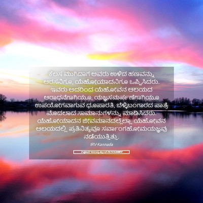 Picture 05 - 2 ಪೂರ್ವಕಾಲವೃತ್ತಾಂತ 24:14 KANIRV - ಕೆಲಸ ಮುಗಿದಾಗ ಅವರು - Bible Verse Picture