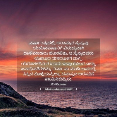 Picture 05 - 2 ಪೂರ್ವಕಾಲವೃತ್ತಾಂತ 24:23 KANIRV - ವರ್ಷಾಂತ್ಯದಲ್ಲಿ - Bible Verse Picture