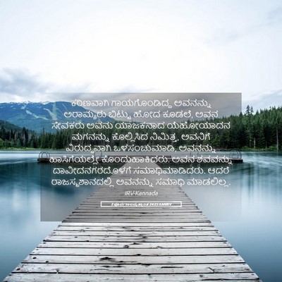 Picture 05 - 2 ಪೂರ್ವಕಾಲವೃತ್ತಾಂತ 24:25 KANIRV - ಕಠಿಣವಾಗಿ - Bible Verse Picture