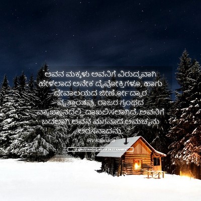 Picture 05 - 2 ಪೂರ್ವಕಾಲವೃತ್ತಾಂತ 24:27 KANIRV - ಅವನ ಮಕ್ಕಳು ಅವನಿಗೆ - Bible Verse Picture