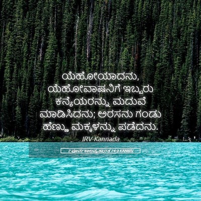 Picture 05 - 2 ಪೂರ್ವಕಾಲವೃತ್ತಾಂತ 24:3 KANIRV - ಯೆಹೋಯಾದನು, - Bible Verse Picture