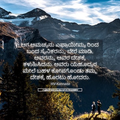 Picture 05 - 2 ಪೂರ್ವಕಾಲವೃತ್ತಾಂತ 25:10 KANIRV - ಆಗ ಅಮಚ್ಯನು - Bible Verse Picture