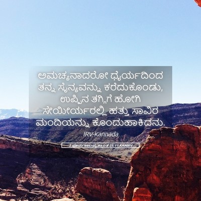 Picture 05 - 2 ಪೂರ್ವಕಾಲವೃತ್ತಾಂತ 25:11 KANIRV - ಅಮಚ್ಯನಾದರೋ - Bible Verse Picture