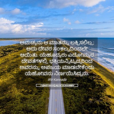 Picture 05 - 2 ಪೂರ್ವಕಾಲವೃತ್ತಾಂತ 25:20 KANIRV - ಅಮಚ್ಯನು ಆ ಮಾತನ್ನು - Bible Verse Picture