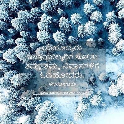 Picture 05 - 2 ಪೂರ್ವಕಾಲವೃತ್ತಾಂತ 25:22 KANIRV - ಯೆಹೂದ್ಯರು - Bible Verse Picture