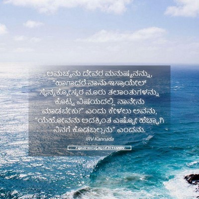 Picture 05 - 2 ಪೂರ್ವಕಾಲವೃತ್ತಾಂತ 25:9 KANIRV - ಅಮಚ್ಯನು ದೇವರ - Bible Verse Picture