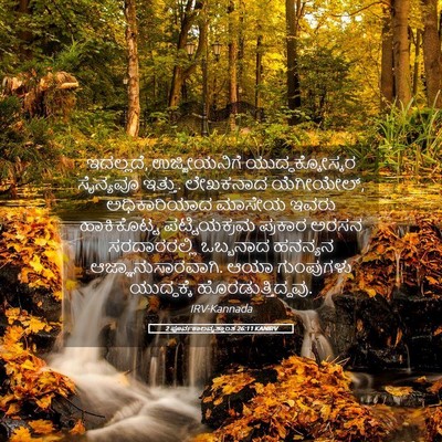 Picture 05 - 2 ಪೂರ್ವಕಾಲವೃತ್ತಾಂತ 26:11 KANIRV - ಇದಲ್ಲದೆ, - Bible Verse Picture