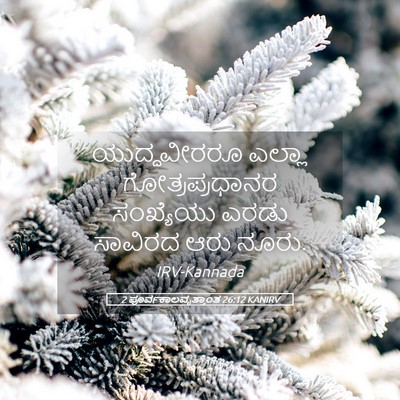 Picture 05 - 2 ಪೂರ್ವಕಾಲವೃತ್ತಾಂತ 26:12 KANIRV - ಯುದ್ಧವೀರರೂ ಎಲ್ಲಾ - Bible Verse Picture