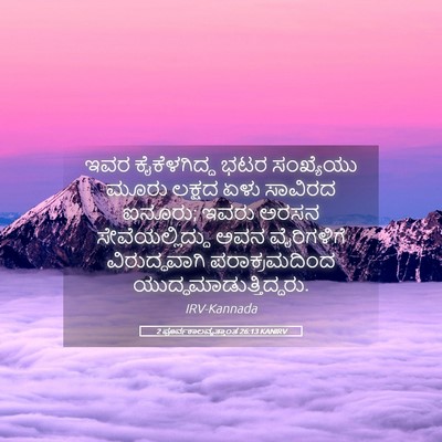 Picture 05 - 2 ಪೂರ್ವಕಾಲವೃತ್ತಾಂತ 26:13 KANIRV - ಇವರ ಕೈಕೆಳಗಿದ್ದ - Bible Verse Picture