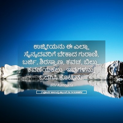 Picture 05 - 2 ಪೂರ್ವಕಾಲವೃತ್ತಾಂತ 26:14 KANIRV - ಉಜ್ಜೀಯನು ಈ ಎಲ್ಲಾ - Bible Verse Picture