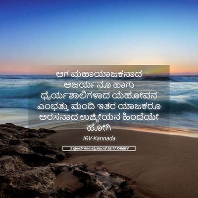 Picture 05 - 2 ಪೂರ್ವಕಾಲವೃತ್ತಾಂತ 26:17 KANIRV - ಆಗ ಮಹಾಯಾಜಕನಾದ - Bible Verse Picture