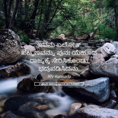 Picture 05 - 2 ಪೂರ್ವಕಾಲವೃತ್ತಾಂತ 26:2 KANIRV - ಇವನು ಏಲೋತ್ - Bible Verse Picture