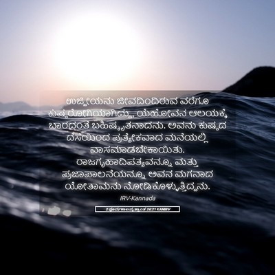 Picture 05 - 2 ಪೂರ್ವಕಾಲವೃತ್ತಾಂತ 26:21 KANIRV - ಉಜ್ಜೀಯನು - Bible Verse Picture
