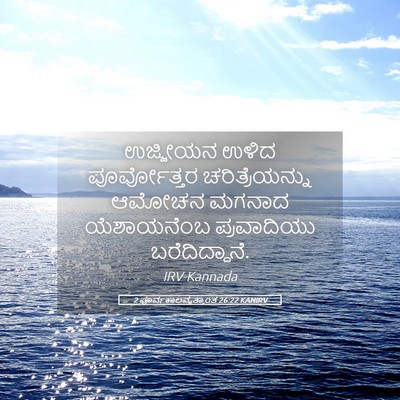 Picture 05 - 2 ಪೂರ್ವಕಾಲವೃತ್ತಾಂತ 26:22 KANIRV - ಉಜ್ಜೀಯನ ಉಳಿದ - Bible Verse Picture