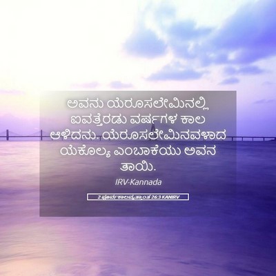 Picture 05 - 2 ಪೂರ್ವಕಾಲವೃತ್ತಾಂತ 26:3 KANIRV - ಅವನು - Bible Verse Picture