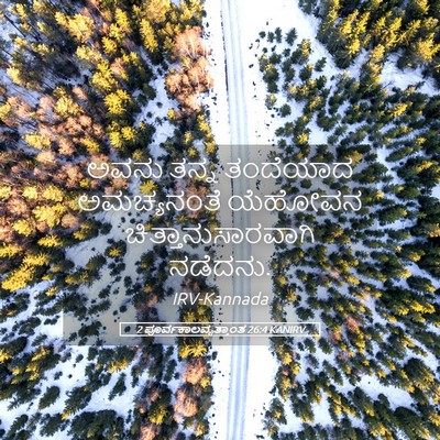Picture 05 - 2 ಪೂರ್ವಕಾಲವೃತ್ತಾಂತ 26:4 KANIRV - ಅವನು ತನ್ನ ತಂದೆಯಾದ - Bible Verse Picture